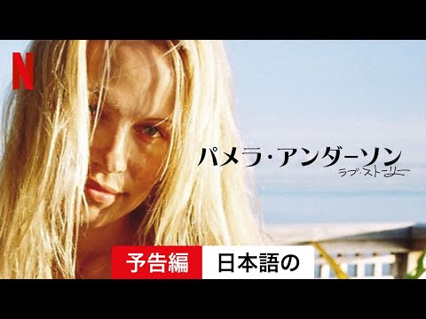 「パム&トミー」:パメラ・アンダーソンのセックステープに関するシリーズの最初の予告編