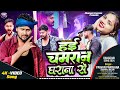 हई चमरान घराना से Hai Chamaran Gharana Se पवन परवाना �