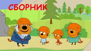 Три Кота | Сборник