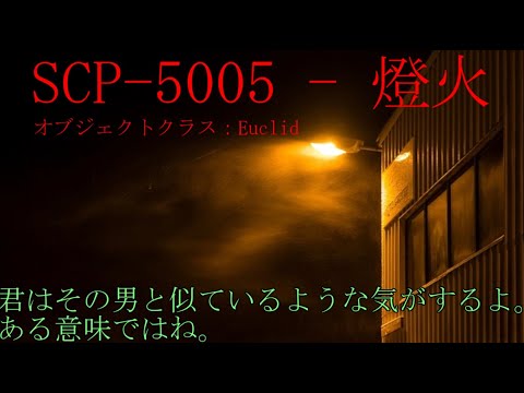 白玉楼組でゆっくりscp解説part5前編　SCP-5005 - 燈火