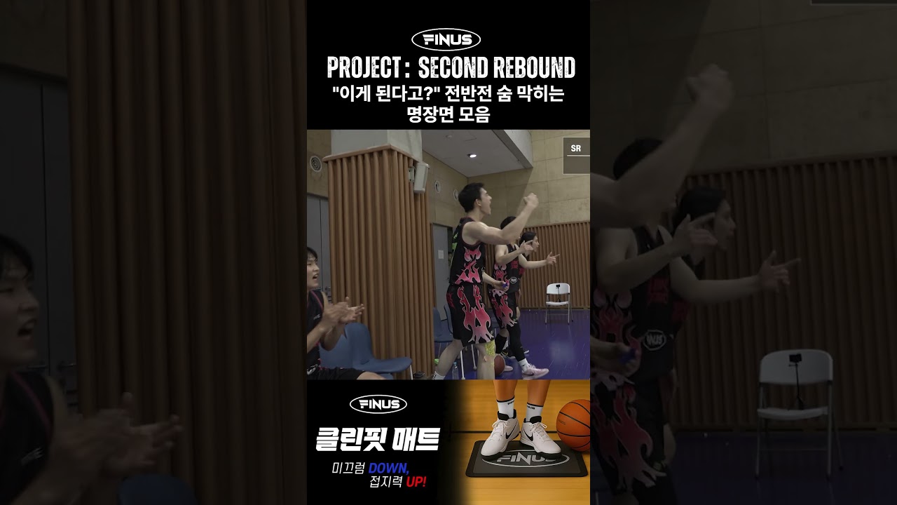 전반전 찢어버린 ‘세컨 리바운드’ 하이라이트 ????