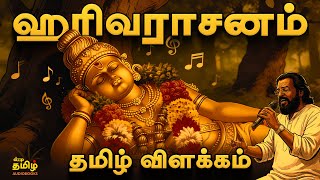 Download lagu Harivarasanam Song Tamil Explanation | Harivarasanam Tamil Explain mp3 Download lagu Harivarasanam Song Tamil Explanation | Harivarasanam Tamil Explain mp3