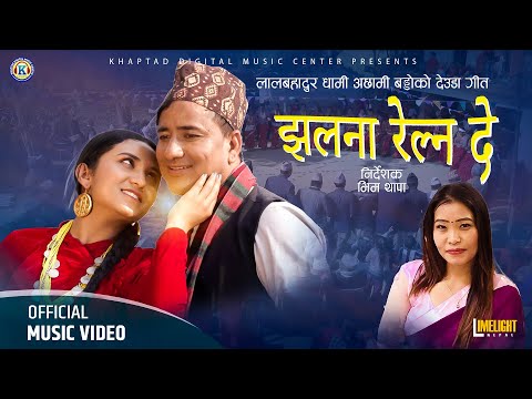Jhalana Relna De - Lal Bahadur Dhami Achhami Baddo | Devi Gharti Ft. Rubina Adhikari | Deuda Song