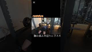 解説 ベンチプレスやり方編 #筋トレ #筋トレ初心者 #筋肉 #fitness #gym