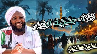 صورة محمد سيد حاج | 113- منزلة البقاء  | #مدارج_السالكين  #محمد_سيد_حاج