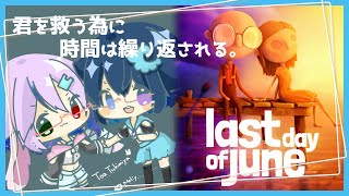 【Last Day of June】君を救う為に時間は繰り返される【#とめりあコンビ】