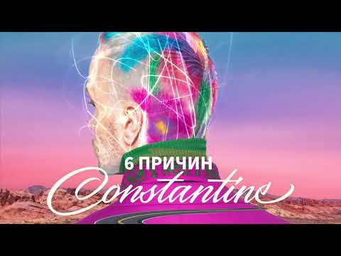 Constantine  — 6 причин | Поп меньшинства [AUDIO] Video