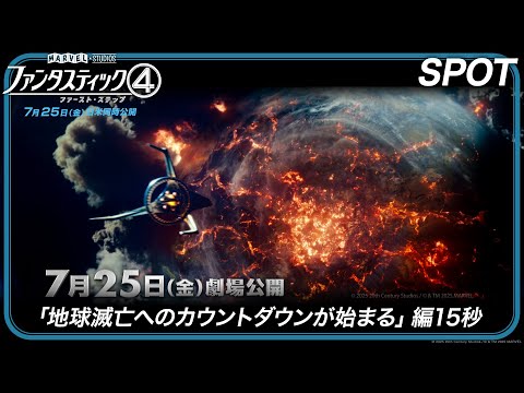 SPOT「地球滅亡へのカウントダウンが始まる」編15秒（字幕版）