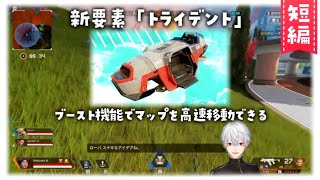 【APEX】マリカ気分でトライデントを乗り回す葛葉【シーズン7】