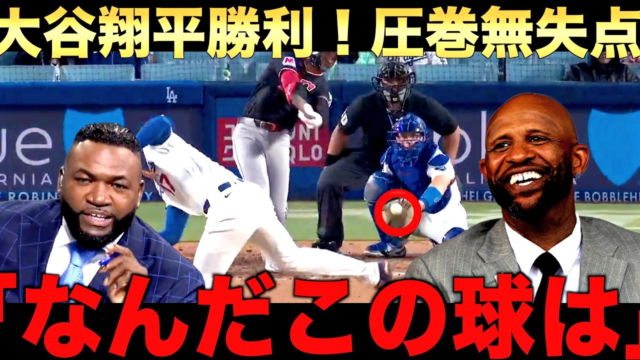 【レジェンド解説】大谷翔平６回無失点で初勝利！ドジャースも勝利！話題のABSの議論について語り尽くす