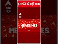 Top News: इस घंटे की बड़ी खबरें ! | Lok Sabha Election 2024 | ABP Shorts | #trending - Video