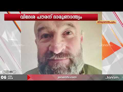 ബീച്ചിൽ നീന്തുന്നതിനിടെ വിദേശപൗരന് ദാരുണാന്ത്യം | DEATH | BEACH
