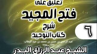 صورة 006 - تعليق على فتح المجيد شرح كتاب التوحيد - الشيخ عبد الرزاق البدر