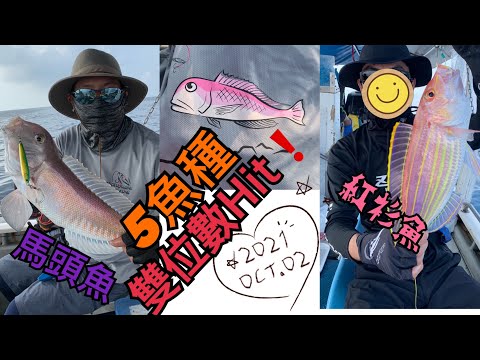 2021-10-02 外海Jig馬頭｜SLJ 手法分享｜完成4個目標只靠一種手法｜