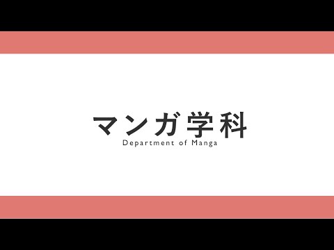 【京都芸術大学 マンガ学科紹介】デビュー実績＆授業・カリキュラム紹介｜シリーズ_めざせ芸術大学｜