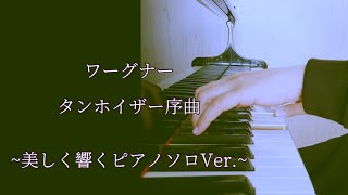 Download lagu ワーグナー　タンホイザー序曲　~美しく響くピアノソロVer.~  　【ぷりんと楽譜】 mp3