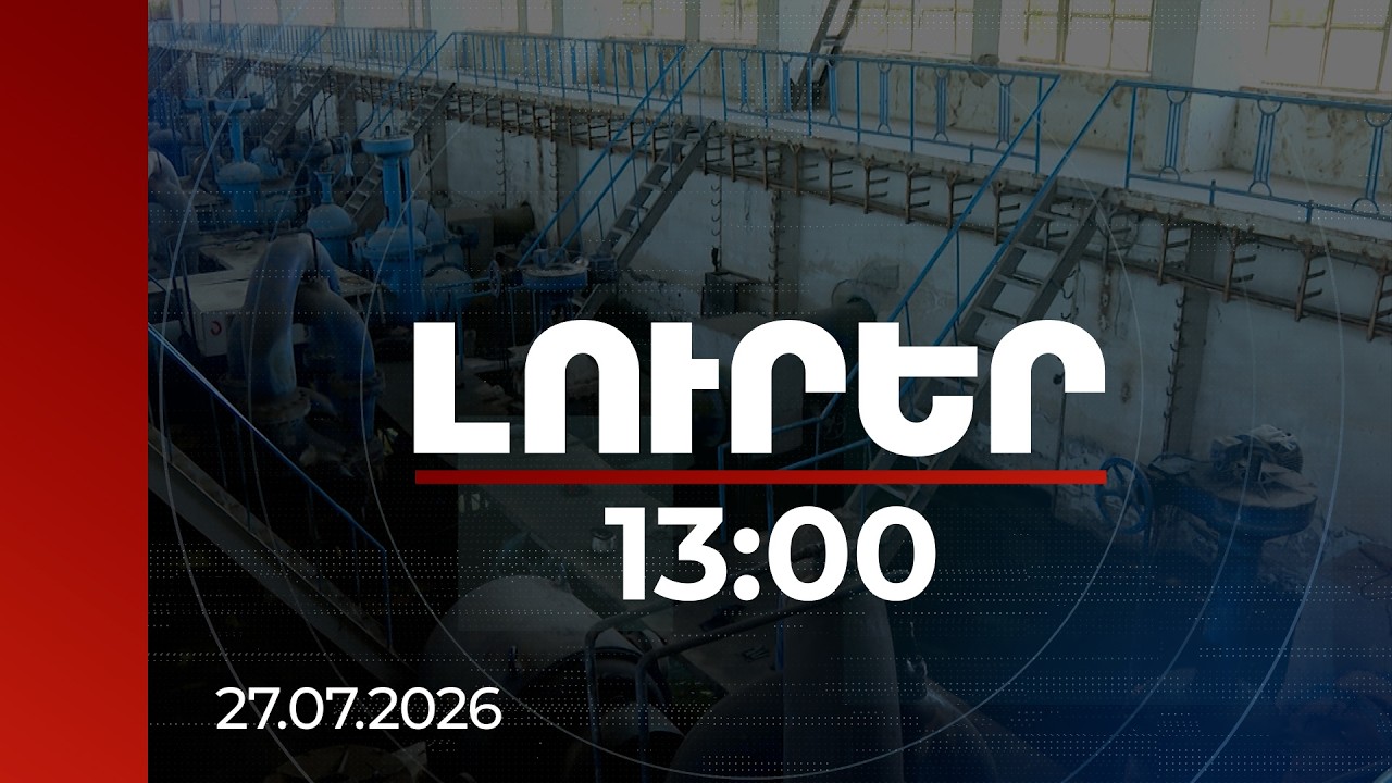 Լուրեր 13:00 | Ջրային համակարգի մեծ վերափոխումը. ինչ է նախատեսվում առաջիկա հինգ տարիներին