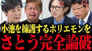 【さとうさおり】小池を擁護するホリエモンを完全論破！小池の移民政策にブチギレ！【小池百合子 小池都知事 都議会】