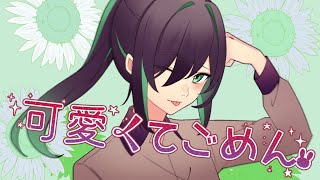 女子力高くてごめん『可愛くてごめん』歌ってみた【しゆん】