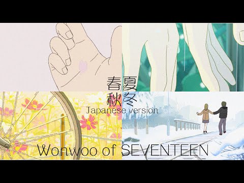 [日本語字幕/ 한국어 번역] SEVENTEEN - Wonwoo (세븐틴 원우) Spring, Summer, Foll, Winter (봄 여름 가울 겨울) 가사