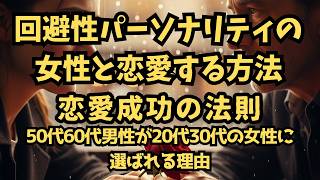 回避性パーソナリティの女性と恋愛する方法｜年の差恋愛を成功させる心理学的アプローチ完全版