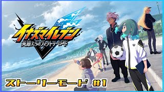 【イナズマイレブン 英雄たちのヴィクトリーロード】サッカーや……らない？！＃１【ストーリーモード/第一章】