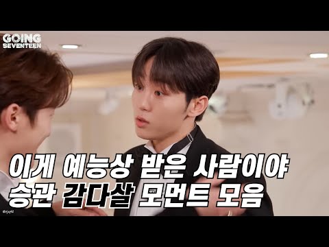 [세븐틴/승관] 이게 예능상 받은 사람이야 | 승관 감다살 모먼트 모음 | GOING SEVENTEEN HIGHLIGHTS