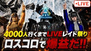 4000人行くまで毎日LIVEレイド!!第4弾【ark pvp】