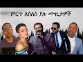 Best Ethiopian Slow Music Collection ምርጥ ለስለስ ያሉ ሙዚቃዎች ስብስብ