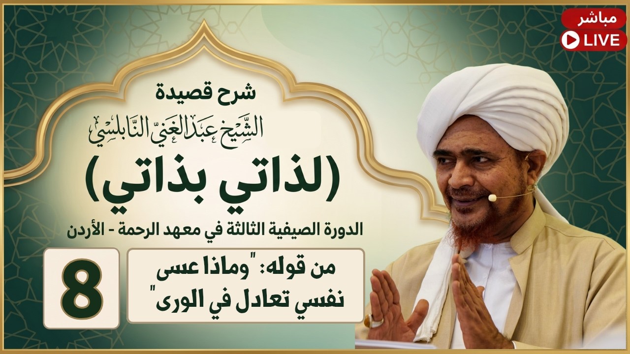 مباشر: شرح قصيدة: لذاتي بذاتي - 8- من قوله: وماذا عسى نفسي تعادل في الورى - مساء ا