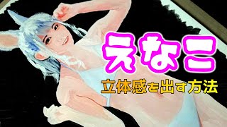 【人物画】えなこ～立体感を出す方法～