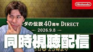 【生配信】ゼルダガチ勢によるゼルダダイレクト同時視聴配信【ニンダイ】