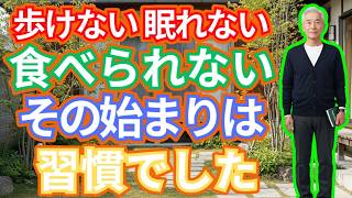 【健康な老後】実は、老後の健康は毎日の小さな習慣で決まります…今から見直してください｜老後健康 健康習慣 50代以上