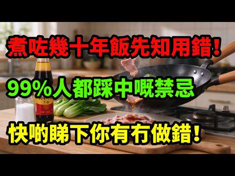 《煮咗幾十年飯先知用錯！9成香港人都踩中嘅落調味料禁忌：鹽同蠔油原來要呢個時間落！隨時食出一肚病，快啲睇下你有冇做錯！》#健康煮食#家常菜秘訣