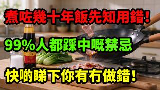 《煮咗幾十年飯先知用錯!9成香港人都踩中嘅落調味料禁忌:鹽同蠔油原來要呢個時間落!隨時食出一肚病,快啲睇下你有冇做錯!》#健康煮食#家常菜秘訣