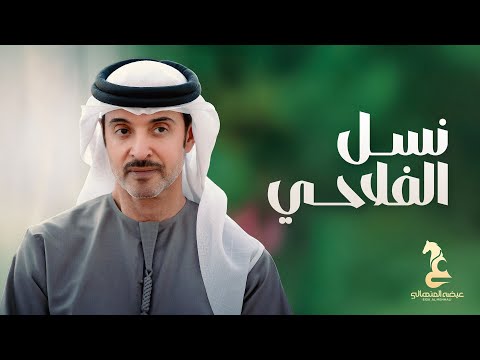 نسل الفلاحي إهداء إلى سموالشيخ هزاع بن زايد آل نهيان ممثل حاكم أبوظبي في منطقة العين
