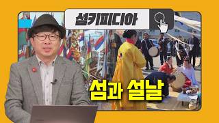 '섬키피디아 [섬과 설날] | 어바웃 우리동네 (2026.2.11.)' 동영상 배경 썸네일