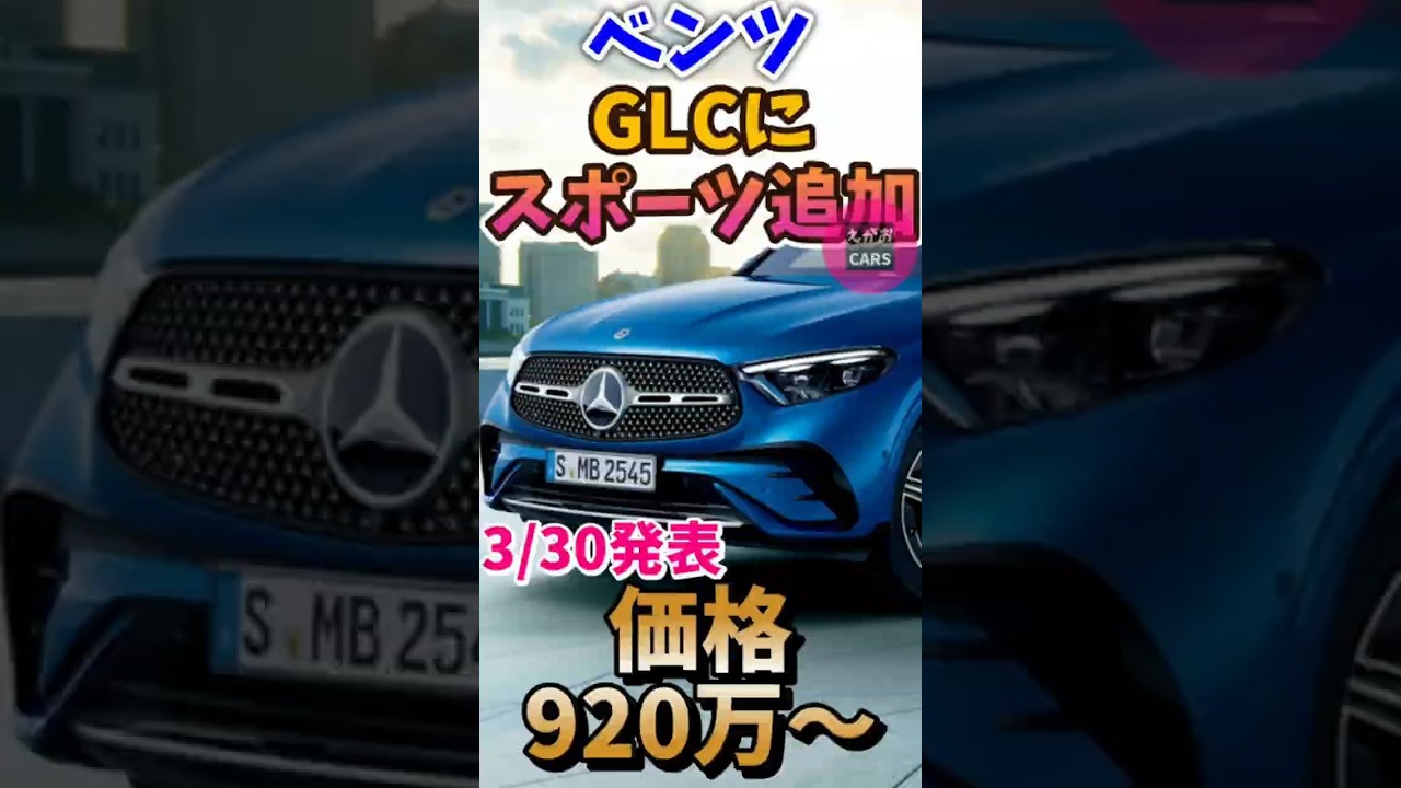 ショート　26 3 31　ベンツ、「GLC」「GLC クーペ」の新ラインアップ「スポーツ」 価格920万円から