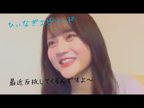 髙松瞳のひぃなぎエピソード