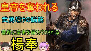 武勇以外に取り柄が無い！曹操に皇帝を奪われた無能！楊奉【ゆっくり三国志武将紹介】