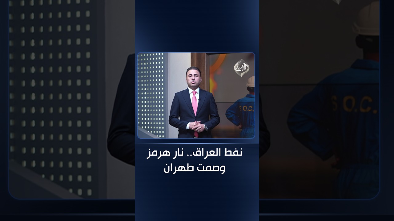 فيديو | نفط العراق.. نار هرمز وصمت طهران  مقدمة #الثامنة