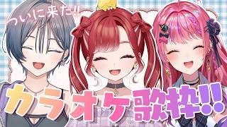 【歌枠】ついに！仲良し３人組のカラオケ歌枠💞【綺沙良/倉持めると/早乙女ベリー/にじさんじ】