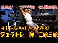 ガチ上腕三頭筋トレーニング始まるよ!フレンチプレスはEZバーの最強ストレッチで丸みを出そう!【ジュラトレ上腕三頭筋/①種目目・オーバーヘッドフレンチプレス】