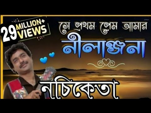 সে প্রথম প্রেম আমার, নীলাঞ্জনা ❤ নচিকেতা ❤ মন ছুঁয়ে যাওয়া প্রেমের গান