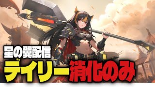 【デイリー消化】星の翼のんびりやって行こう！ ＃Vtuber