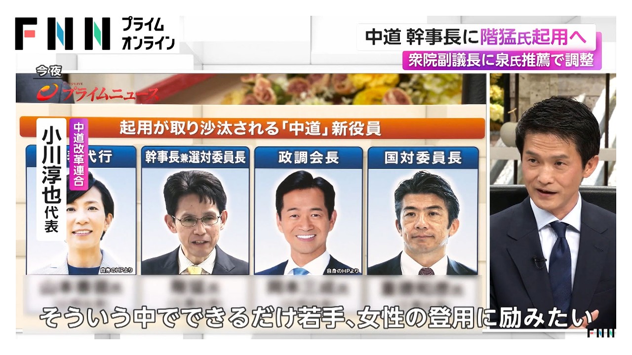 中道・幹事長に階猛氏起用へ　衆院副議長に泉健太氏推薦で調整（2026年02月17日）
