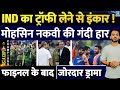 Asia Cup Team India ने Mohsin Naqvi से नहीं ली Trophy Pakistan Final BCCI PCB Ti