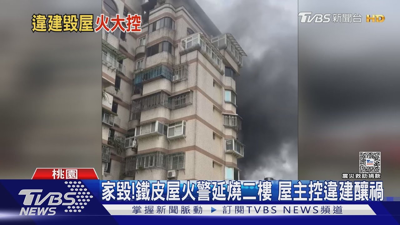 家毀!鐵皮屋火警延燒二樓　屋主控違建釀禍
