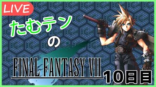 【FF7実況】たむテンのFINAL FANTASY VII　10日目