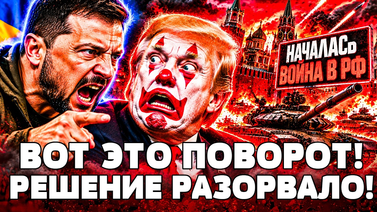 ⚡️СРОЧНЫЕ НОВОСТИ из КРЕМЛЯ! ВОЙНА УЖЕ в РФ! ТРАМП ПРОСЧИТАЛСЯ: РЕШЕНИЕ ПО У?